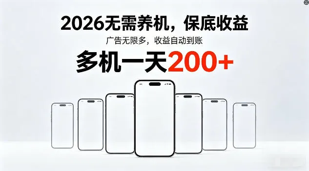 2026年不养机，保底收益，无限广告，收益自动到账，多机一天200+