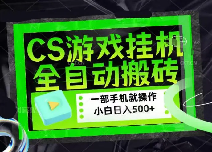 CSGO游戏挂G捡漏搬砖，超稳定的项目，带领1000+小白实现日入500+，数据可视频验证