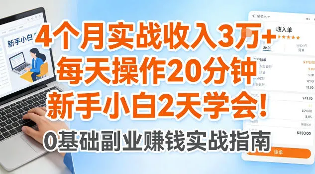4个月实战收入3W+，每天操作20分钟，新手小白2天学会