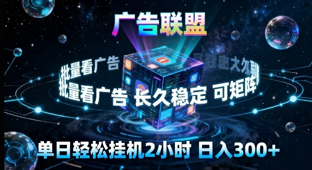 广告联盟全自动挂G掘金，长期稳定，单窗口最高收益30+，可矩阵来实现更大化收益