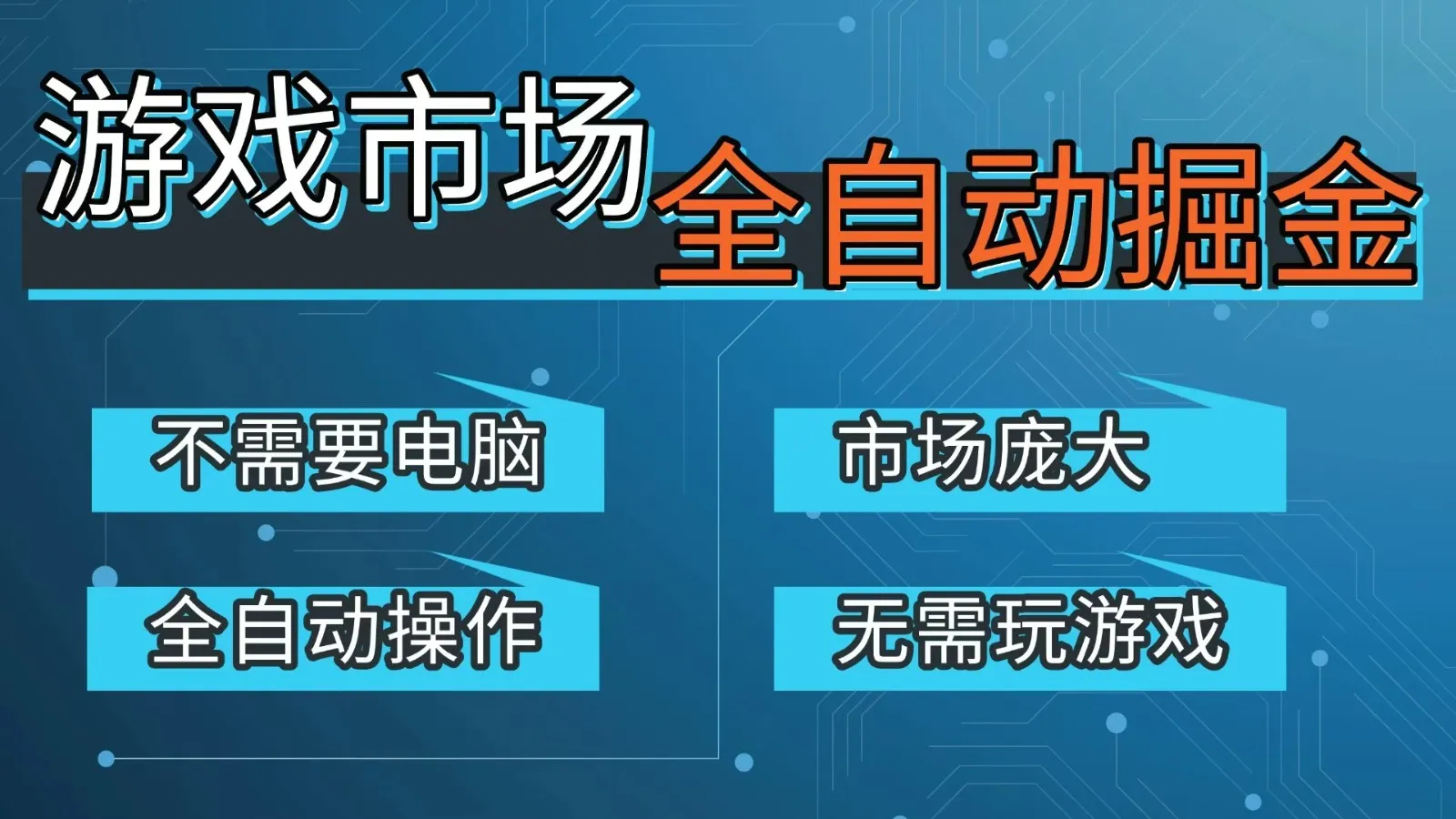 游戏交易平台自动掘金,手机即可完成所有操作,稳定每日300+