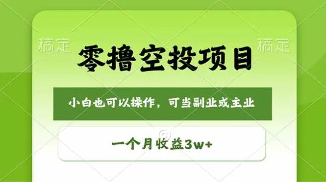 零撸空投项目，最新玩法，每天零碎时间，一个月3w＋