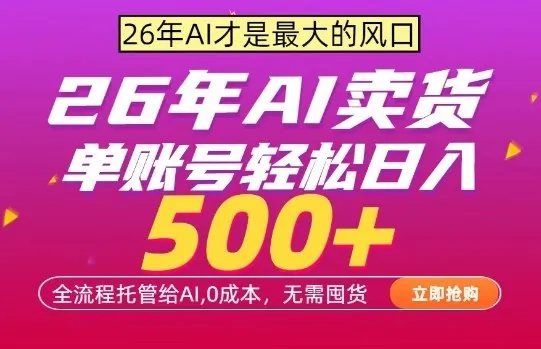 AI全自动卖货，0成本出单，单账号轻松日入500+，24小时出收益，无需囤货