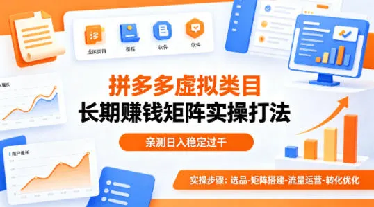 做拼多多虚拟类目想长期賺钱？这套矩阵实操打法，亲测日入稳定过千