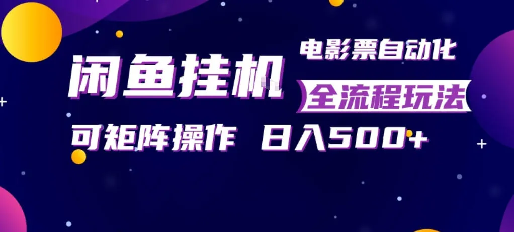 闲鱼全自动售卖电影票，全程挂G，可矩阵操作，小白轻松上手日入5张，稳定副业
