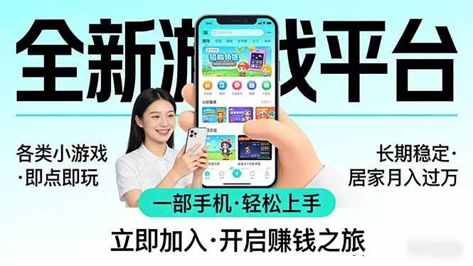 全新平台各类小游戏 一部手机即可操作 小白轻松上手 长期稳定 居家月入过万!!!
