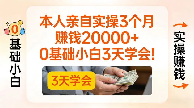 本人亲自实操3个月賺了2W+，0基础小白3天学会，0粉丝也可以做