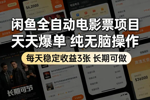 闲鱼全自动电影票项目，天天爆单，纯无脑操作，每天稳定收益3张，长期可做