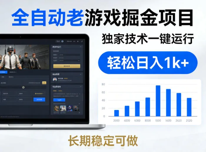 全自动老游戏掘金项目，独家技术一键运行，轻松日入1k+，长期稳定可做