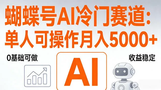 视频号AI冷门赛道，单人可操作，稳定月入5k+