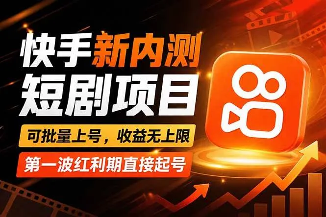 快手最新短剧玩法，零操作无脑上号，收益无上限，新手也能轻松上车