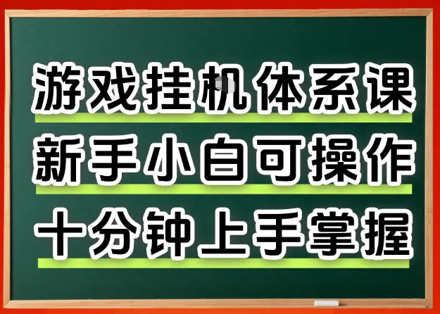 从0上手掌握游戏挂G全流程，新手小白当天上手当天出收益，一对一辅导