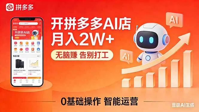 开一家拼多多AI店，月入2W+，无脑赚，告别打工，附SOP手册