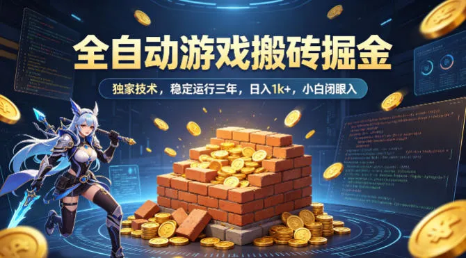 全自动游戏搬砖掘金，独家技术，已稳定运行三年，日入1k+，小白闭眼入