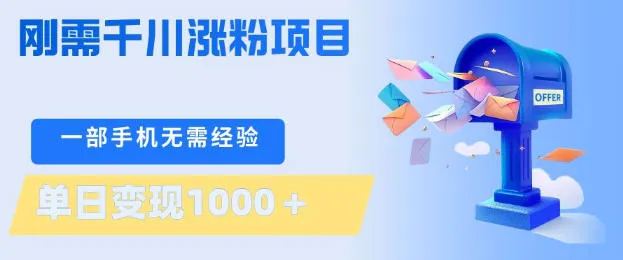 刚需千川涨粉项目，一部手机无需技术，单日变现1k+，当天做当天见收益