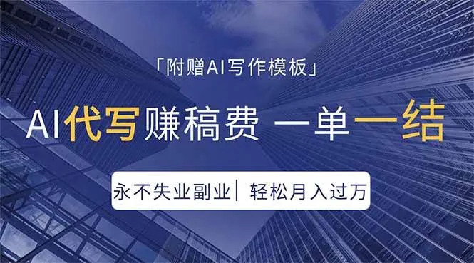 AI代写赚稿费，一单一结，永不失业副业，轻松月入过万