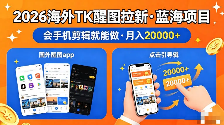 醒图出海拉新，全网火爆风口项目，只要会简单手机剪辑，轻松上手，当天见收益，日入四位数
