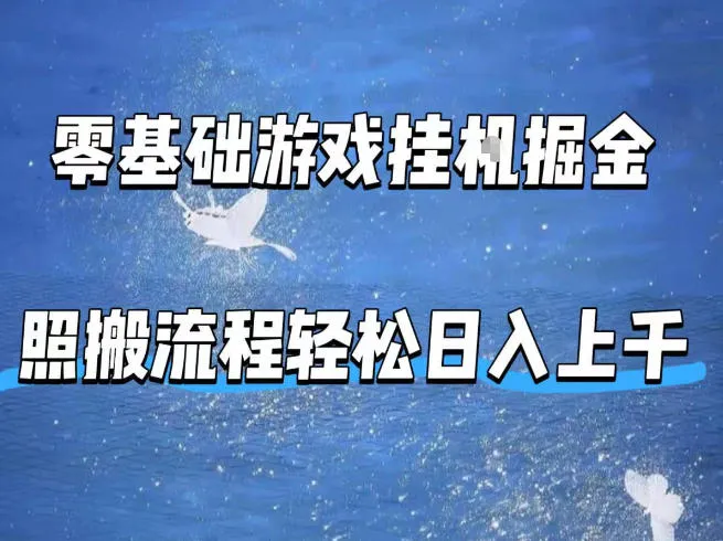 零基础游戏挂G掘金，全自动无需人工手动，照搬流程轻松日入上千