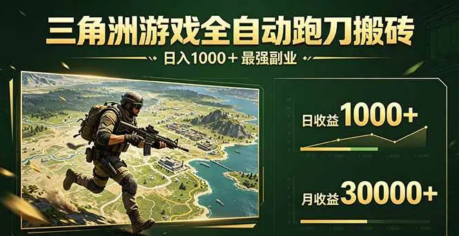 三角洲全自动跑刀搬砖，轻松躺赢！日入1000+最强副业