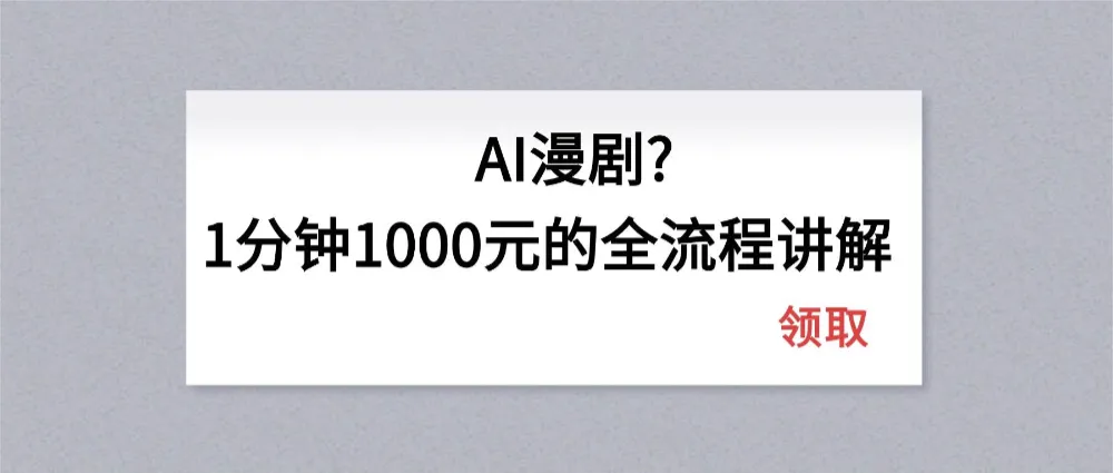 AI漫剧1分钟1000元的全流程讲解