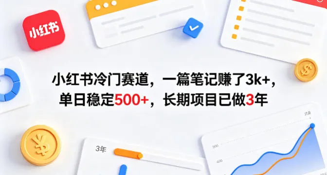 小红书冷门赛道，一篇笔记賺了3k+，单日稳定500+，长期项目已做3年