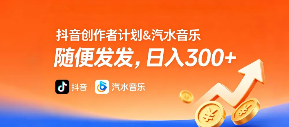 抖音创作者计划＆汽水音乐 随便发发，日入300+