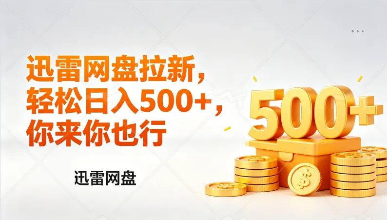 迅雷网盘锐评拉新，轻松日入几张，小白副业首选