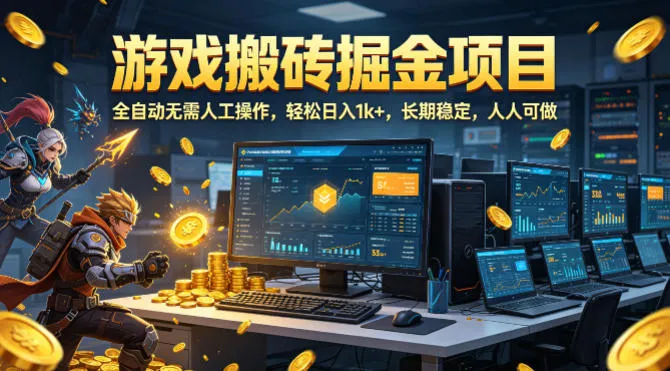 游戏搬砖掘金项目，全自动无需人工操作，轻松日入1k+，长期稳定，人人可做