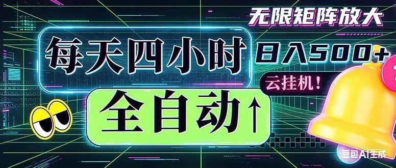 全自动挂机 每天四小时日入500+ 可批量操作 时间自由：小时后台挂机，不耽误主业，长期稳定