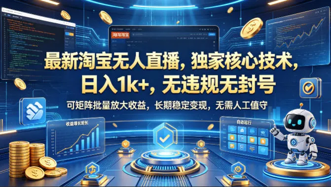 最新淘宝无人直播，独家核心技术，日入1k+，无违规无封号，可矩阵批量放大，长期稳定，无需人工值守