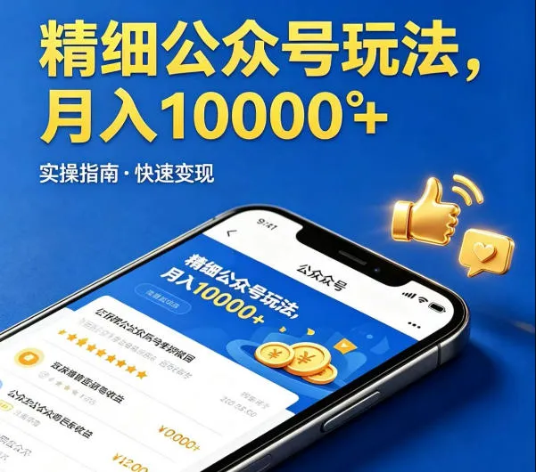 精细化公众号玩法，我们给你提供文章，你来负责发布，收益可观，月入1W+
