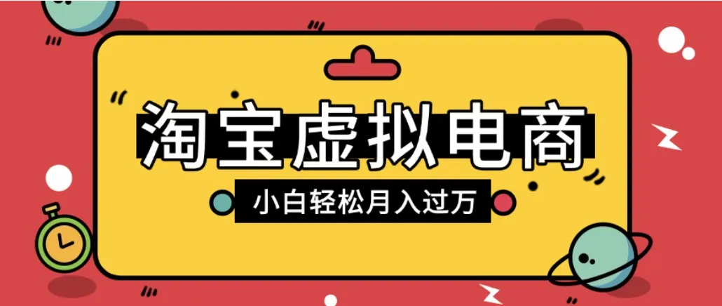 淘宝虚拟电商店铺高利润玩法，高客单选品技巧，单店月入1W+