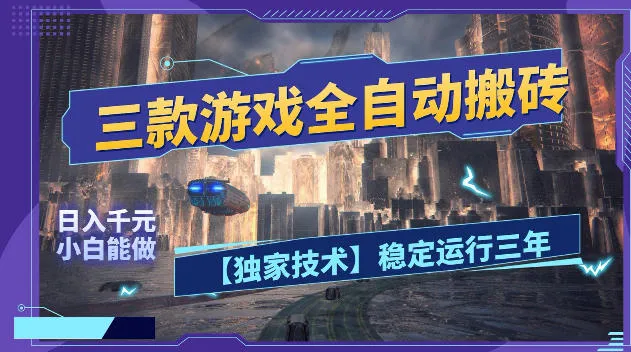 三款游戏全自动搬砖，日入1k+，全天无人值守，绿色稳定，小白宝妈想做副业的都可以