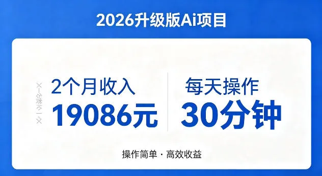 2个月收入19086米，每天操作30分钟，2026年官方升级版Ai项目