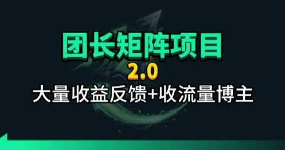 【团长合作2.0】视频矩阵项目_招发手矩阵+剪辑师，共赢项目
