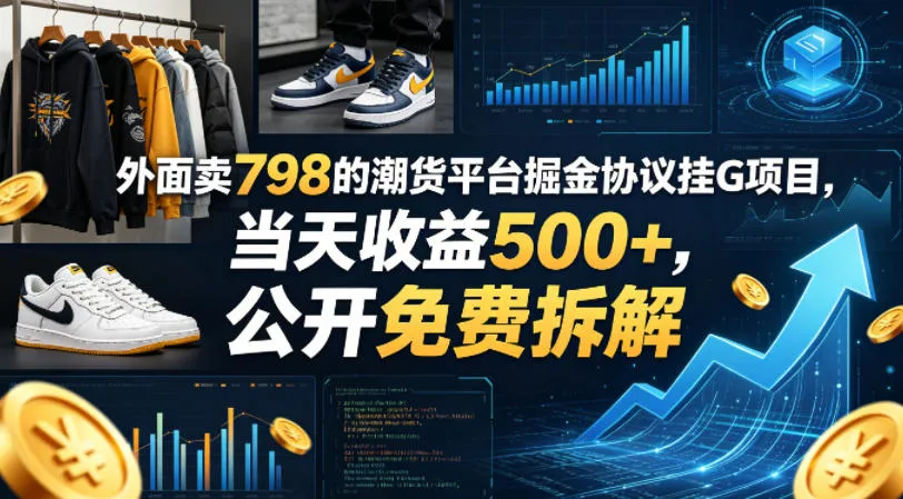 外面卖798的潮货平台掘金协议挂G项目，当天收益500+，公开免费拆解