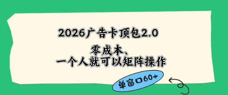 2026广告自动卡顶包2.0玩法，单窗口60+零成本、简单好操作，直接省略复杂人工步骤