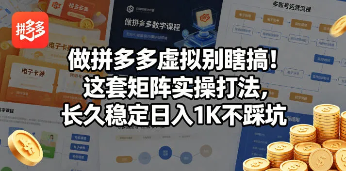 做拼多多虚拟别瞎搞!这套矩阵实操打法,长久稳定日入1K不踩坑 做拼多多虚拟别瞎搞!这套矩阵实操打法,长久稳定日入1K不踩坑