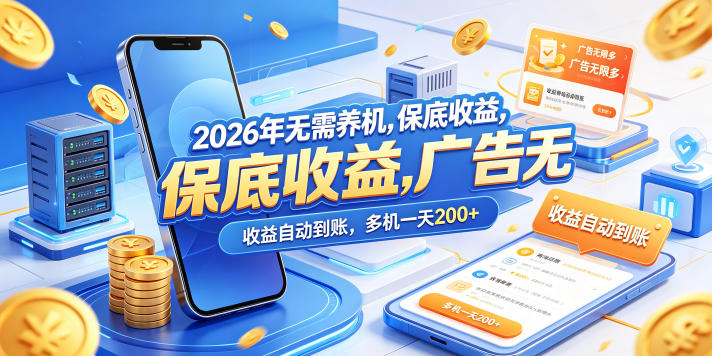 2026年无需养机，保底收益，广告无限多，收益自动到账，多机一天200+