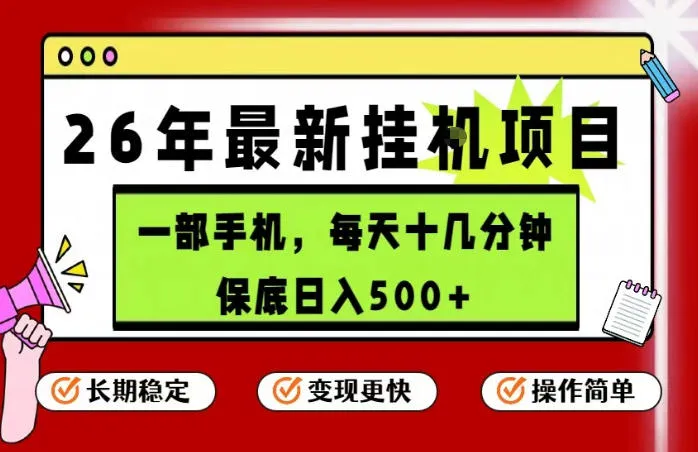 最新手机挂G项目，操作简单！保底日入500+，长期稳定，隔天就能出收益