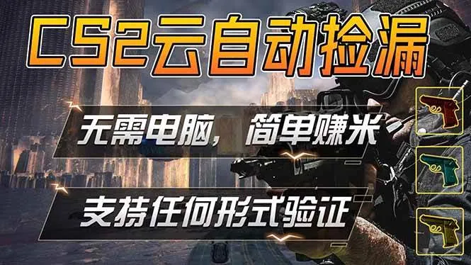 游戏市场自动监控市场捡漏赚米,单部手机就可完成全部操作,稳定运行多年,支持任何形式验证