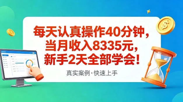 每天认真操作40分钟，当月收入8335米，新手2天全部学会，真实案例，快速上手