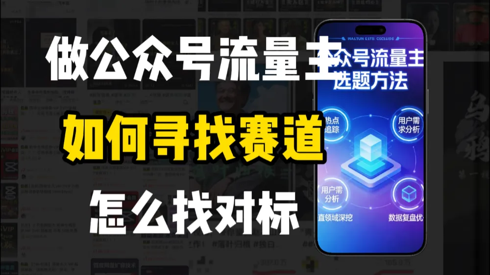 零基础做公众号流量主，如何找到适合自己的赛道