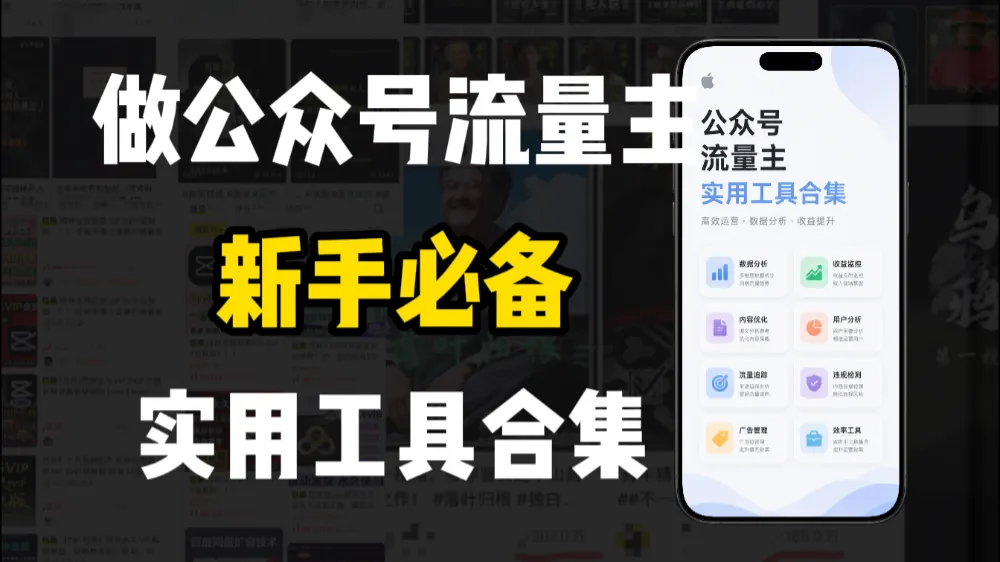 新手必学！做公众号流量主实用工具合集，从选题到变现，一篇搞定（新手必备）