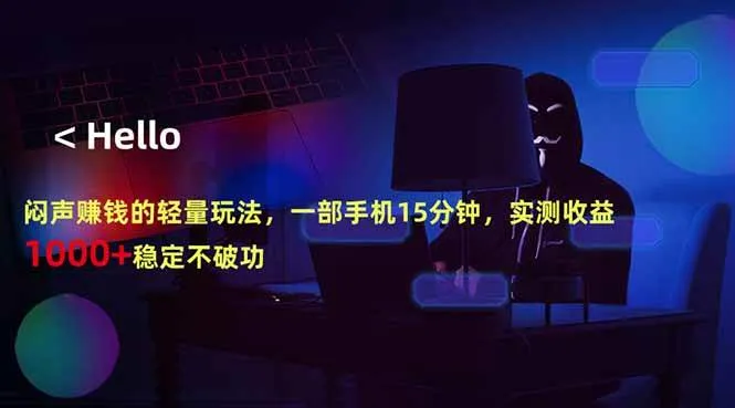 闷声赚钱的轻量玩法，一部手机15分钟，实测收益1000+稳定不破功