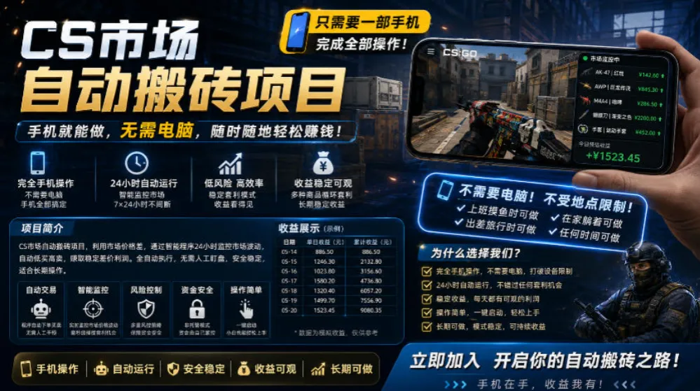 手机即可操作的CS市场自动搬砖系统|自动监控|自动下单|日入300+