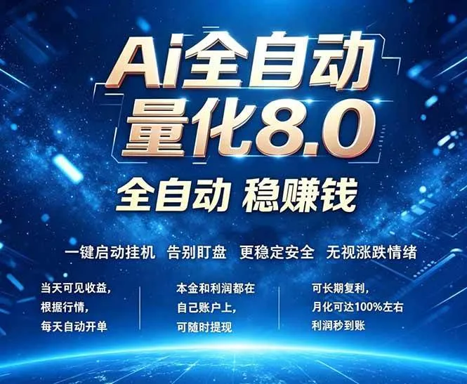 全新AI量化交易8.0,新手也能轻松上手! 24小时自动运行,日入1000+