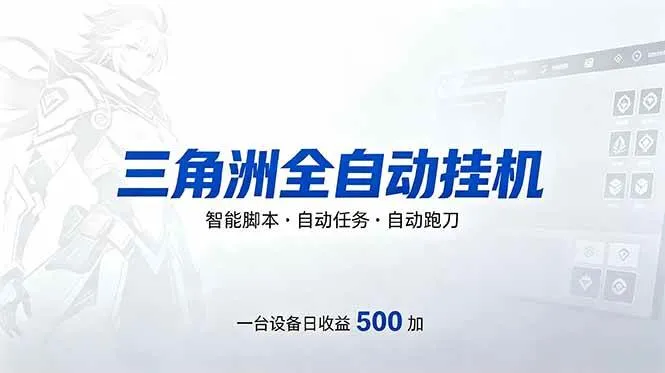 三角洲全自动跑刀挂机项目，自动任务，自动跑刀