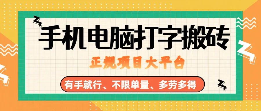 纯手机电脑打字搬砖,副业可发展主业来做蓝海项目,有手就行,几秒一单,不限单量,多劳多得,收益全程有官方托底,正规项目大平台