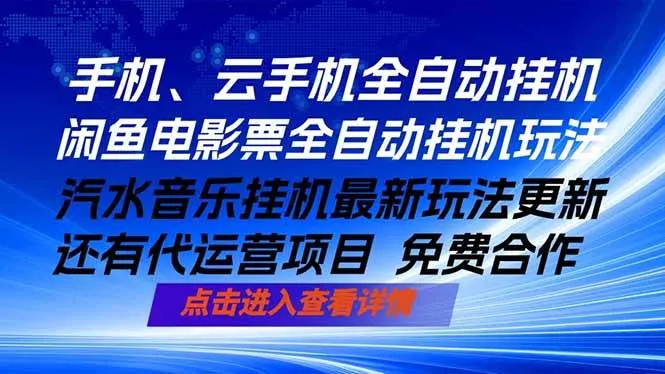 ai手机全自动挂机，汽水音乐人最新挂机玩法，闲鱼电影票全自动，任选其一，月入过万不是梦